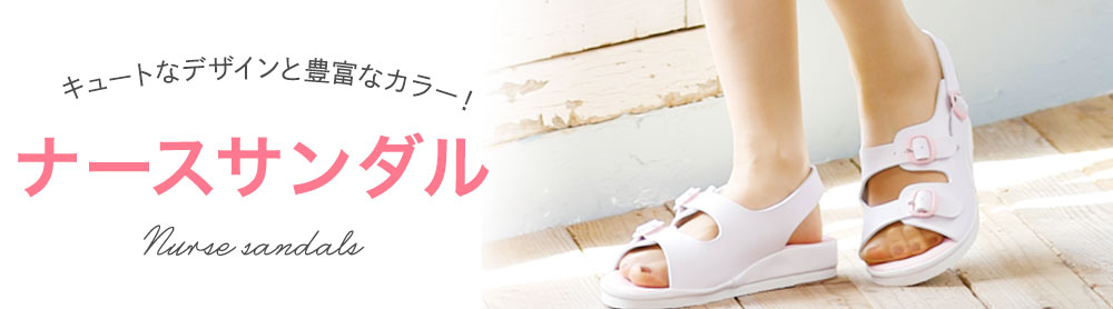 ナースサンダル