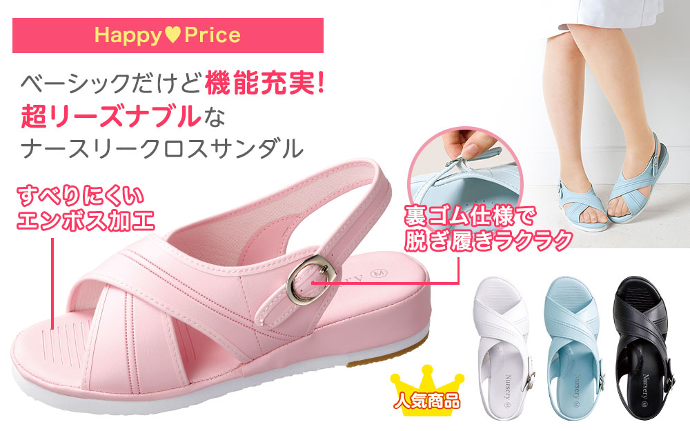 ナースリークロスサンダル