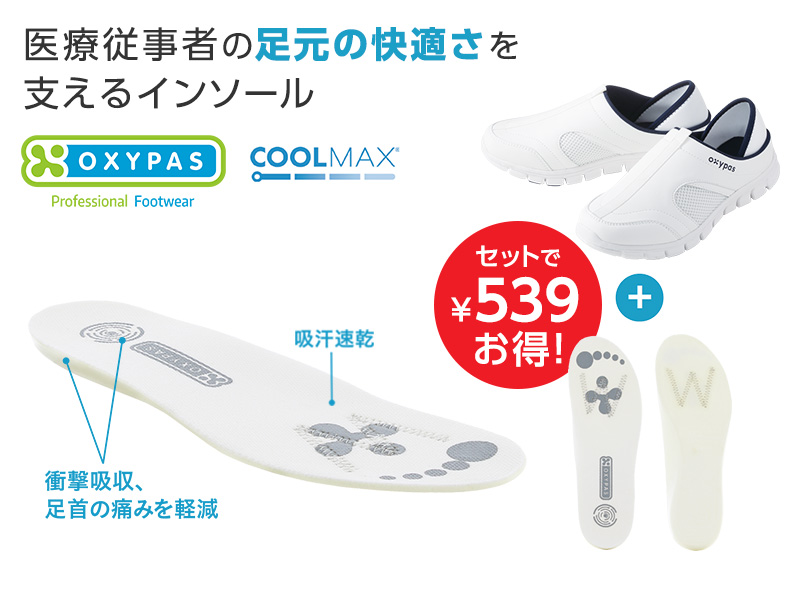 ベストナース2Wayシューズ+オキシフォームインソール セット