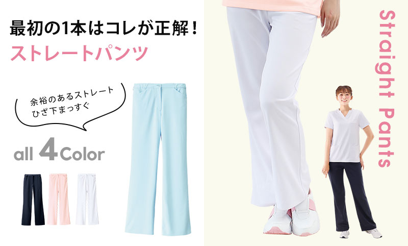 ベーシックストレートパンツ