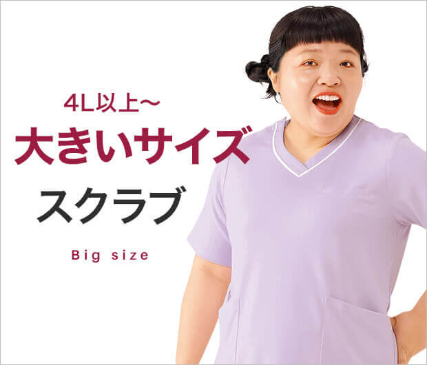 大きいサイズスクラブ