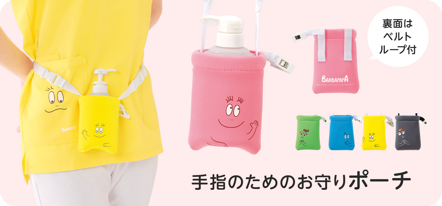 バーバパパ アルコールボトル携帯ポーチ
