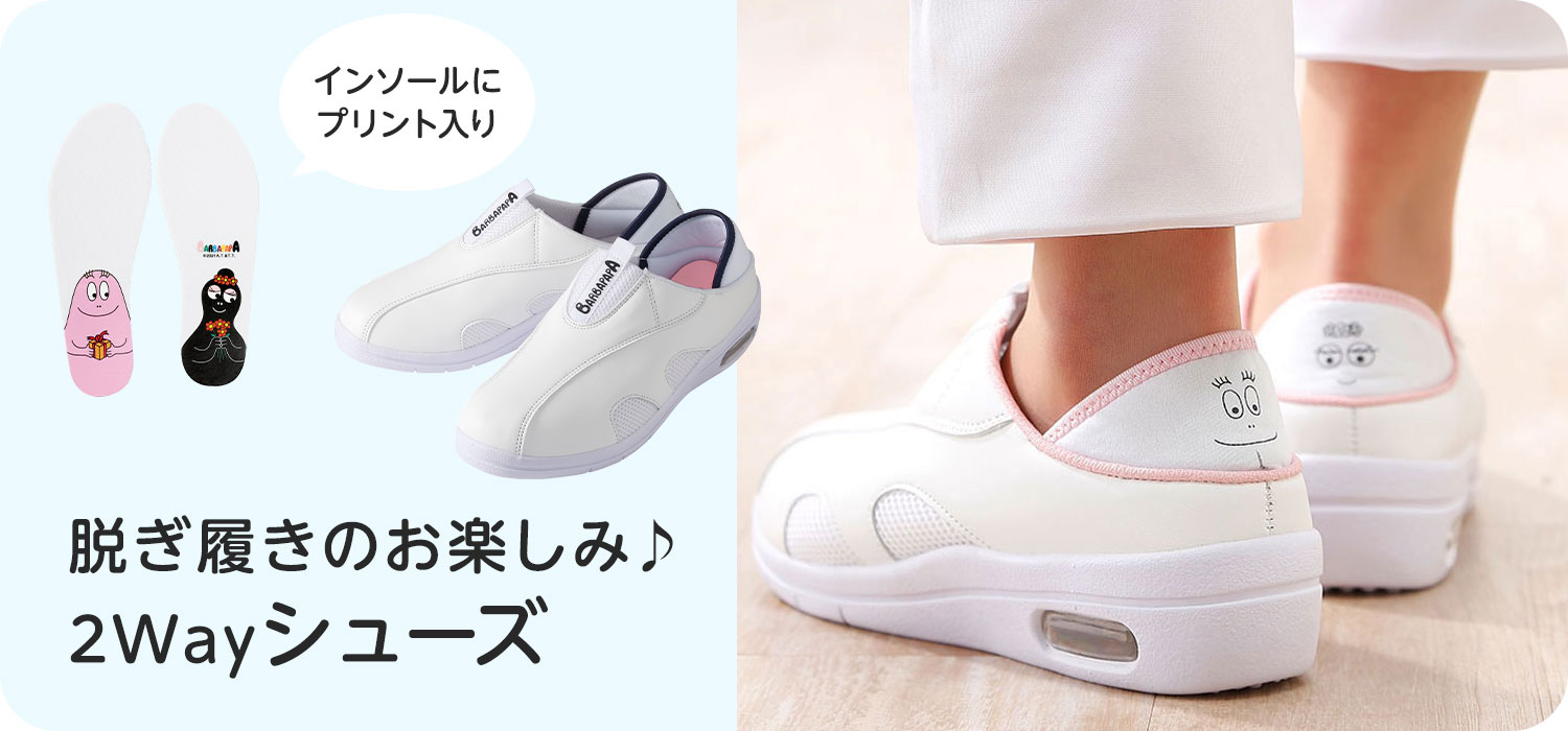 バーバパパ 2Wayナースシューズ