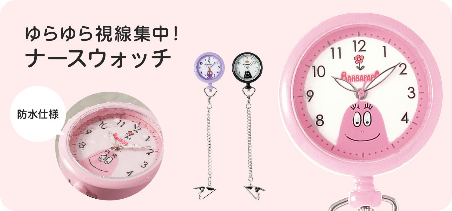 バーバパパ ショートチェーンウォッチ