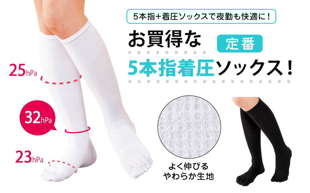 5本指着圧ハイソックス