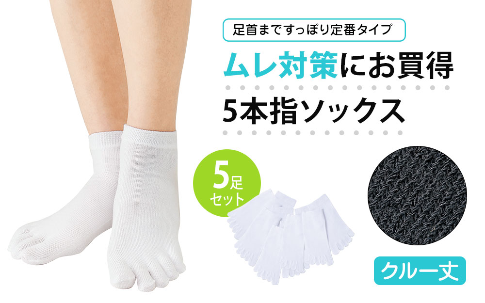 お買得5本指5足セット
