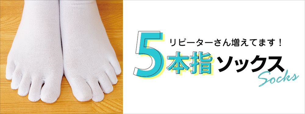5本指ソックス