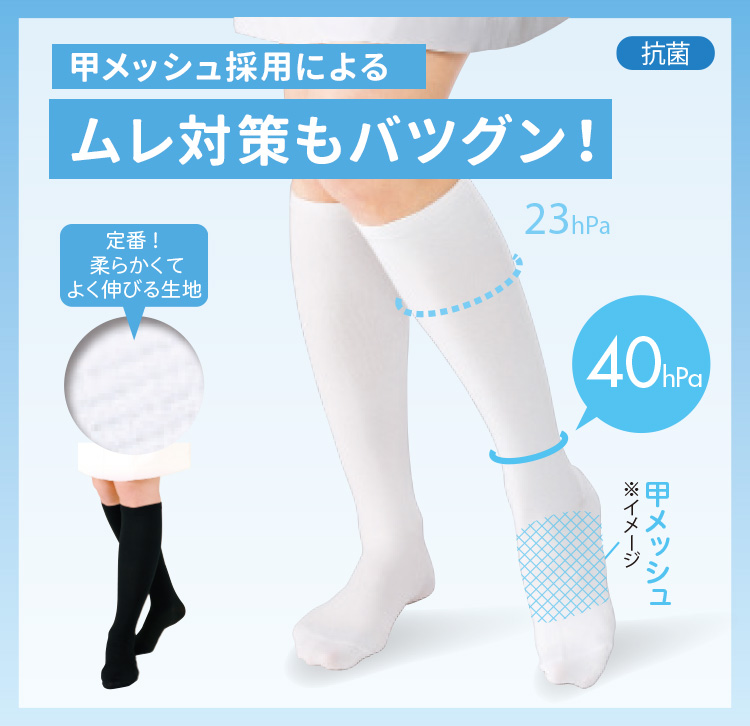 抗菌着圧ハイソックス
