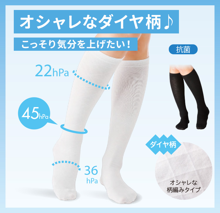 抗菌ダイヤ柄着圧ソックス