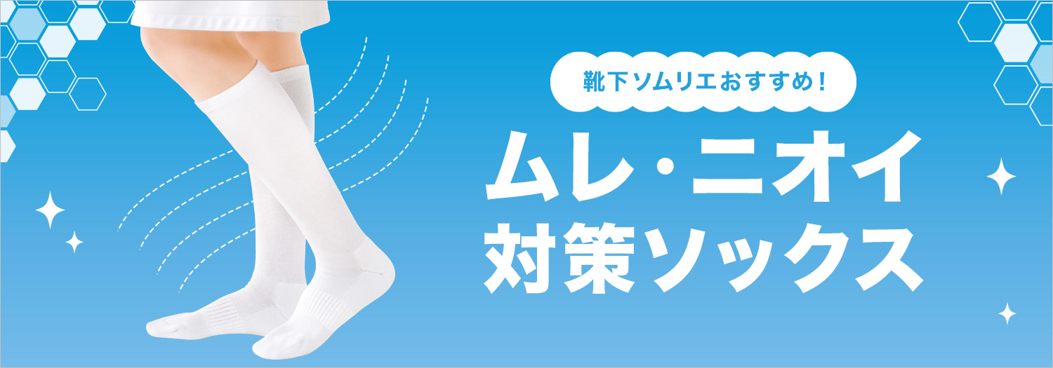 ムレ・ニオイ対策ソックス