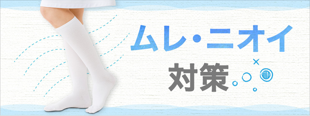 ムレ・ニオイ対策ソックス