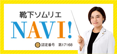 靴下ソムリエNAVI!