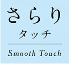 さらりタッチ