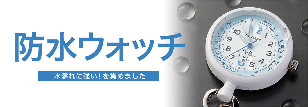	防水ウォッチ