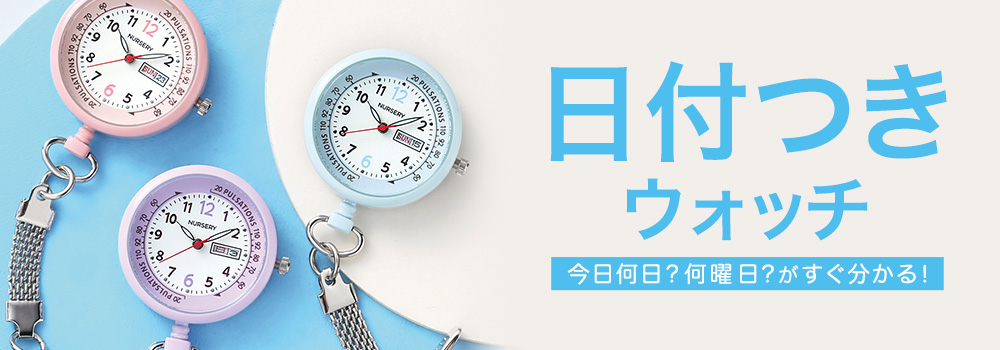 日付つきウォッチ