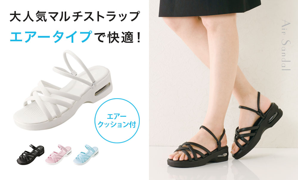 マルチストラップ2Wayエアーサンダル