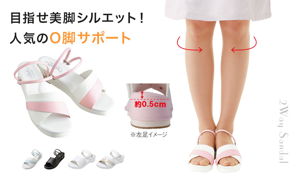 O脚サポート2Wayサンダル