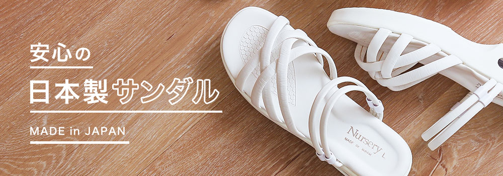 日本製サンダル