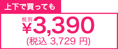 上下で買っても