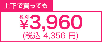 上下で買っても