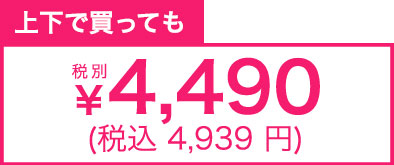 上下で買っても