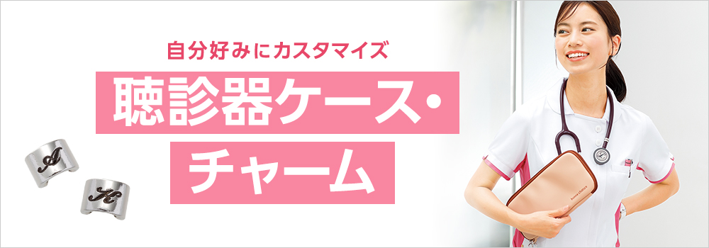 聴診器ケース・チャーム