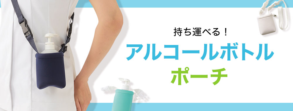 アルコールボトルポーチ