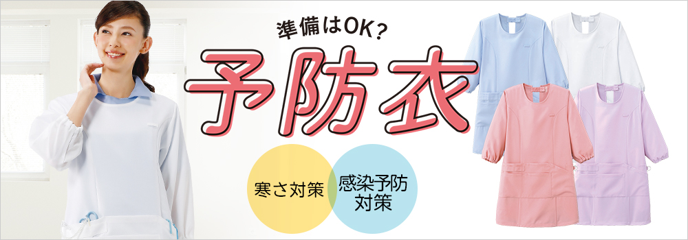 ミドル丈予防衣(さらりタッチ)