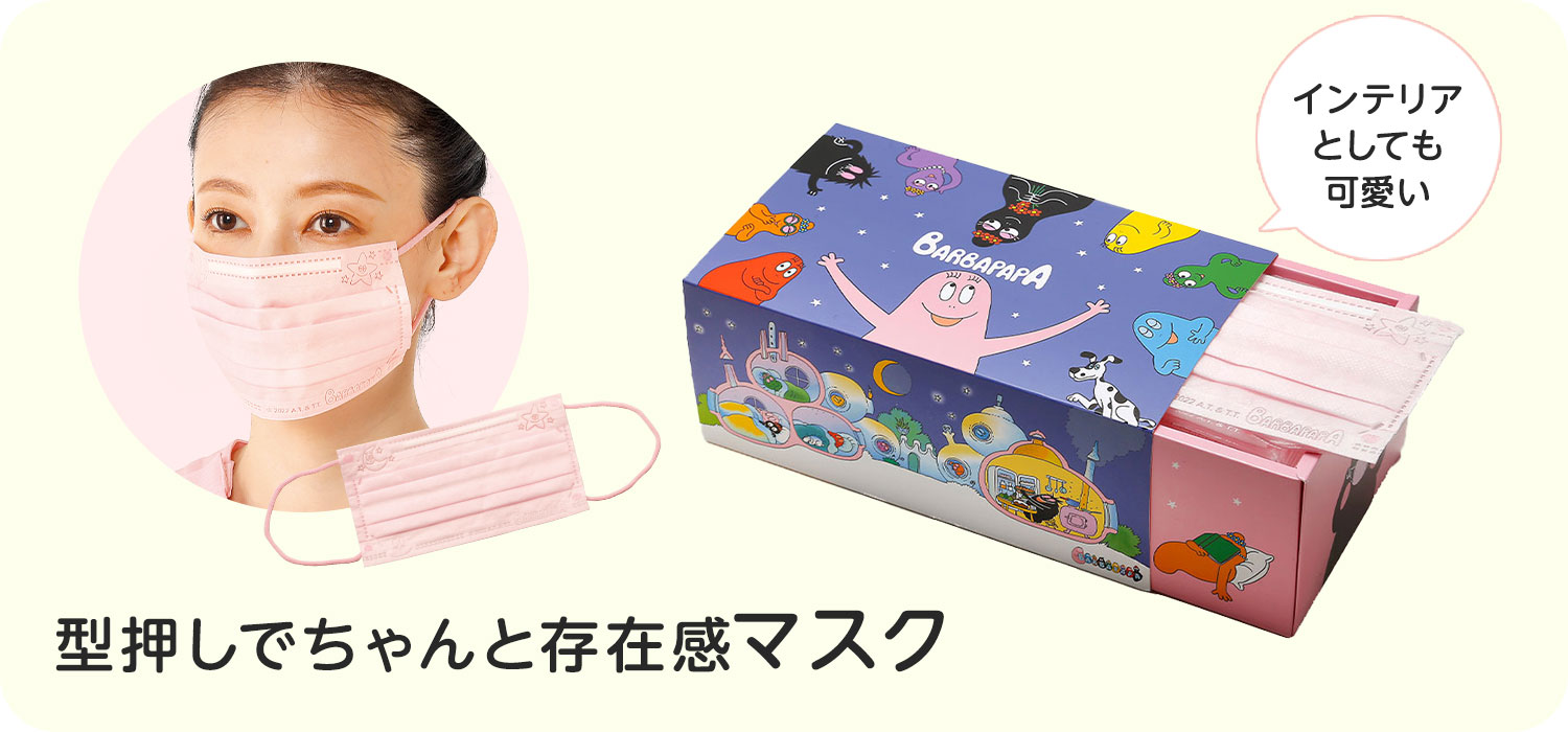 バーバパパ 30枚入りBOXマスク