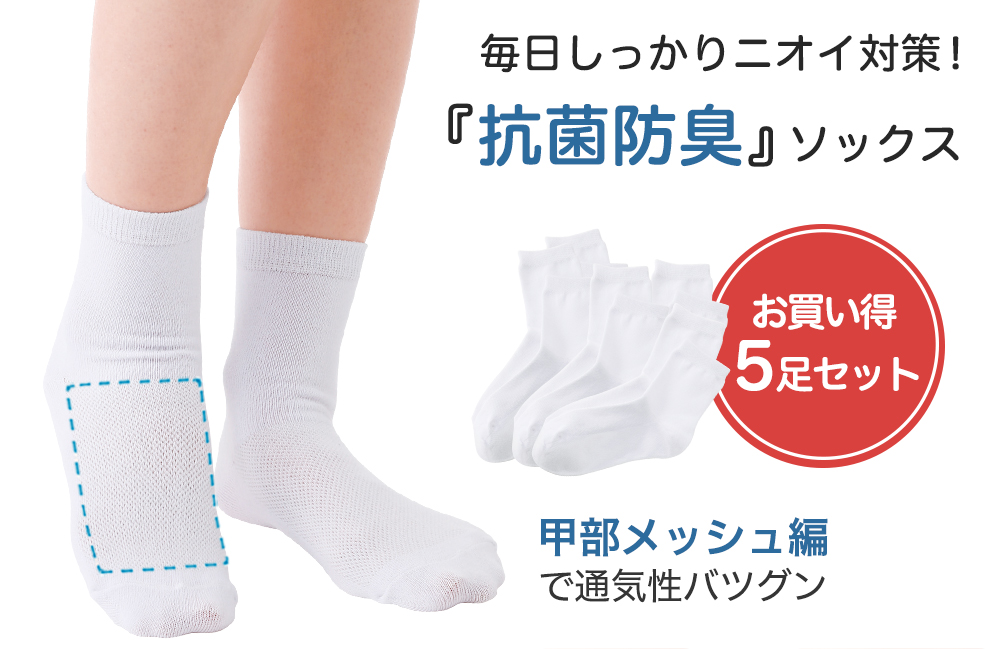 抗菌防臭ソックス5足セット