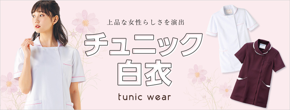 白衣(チュニック)