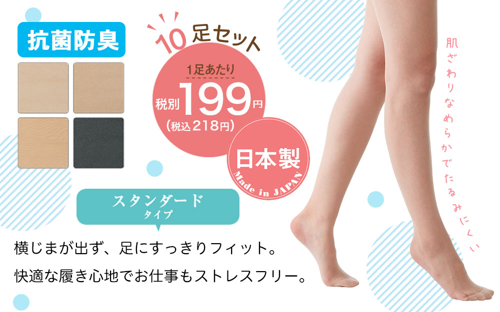 スタンダード抗菌ストッキング10足組