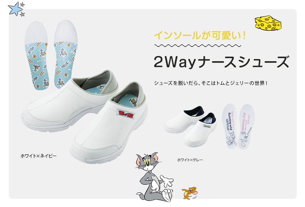 トムとジェリー 2Wayナースシューズ