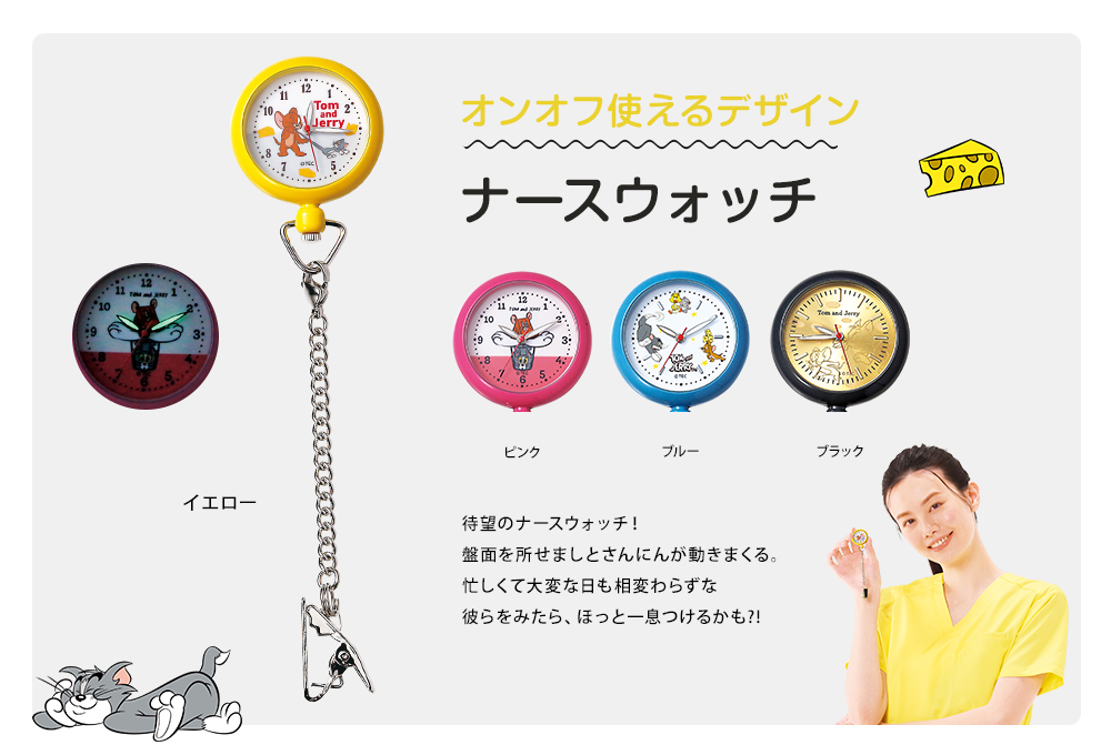 トムとジェリー 蓄光ナースウォッチ