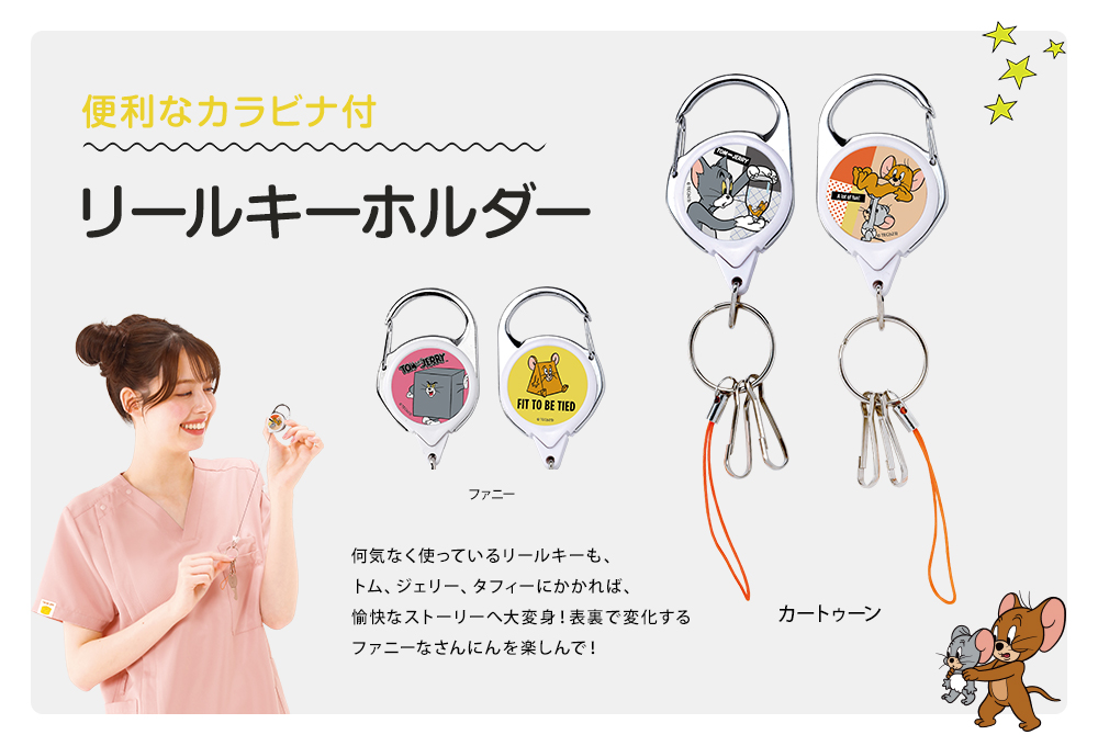 トムとジェリー カラビナリールキー