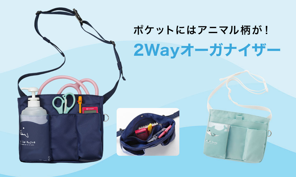 カラフルアニマル 海の2Wayオーガナイザー