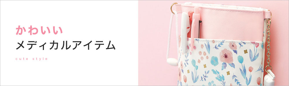 かわいい メディカルアイテム