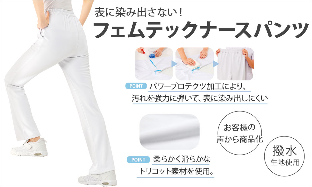 染み出しにくい＆汚れにくいナースパンツ