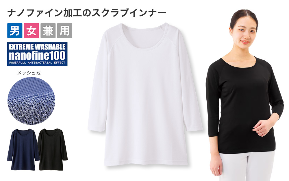 ナノファイン 制菌スクラブインナー(7分袖)
