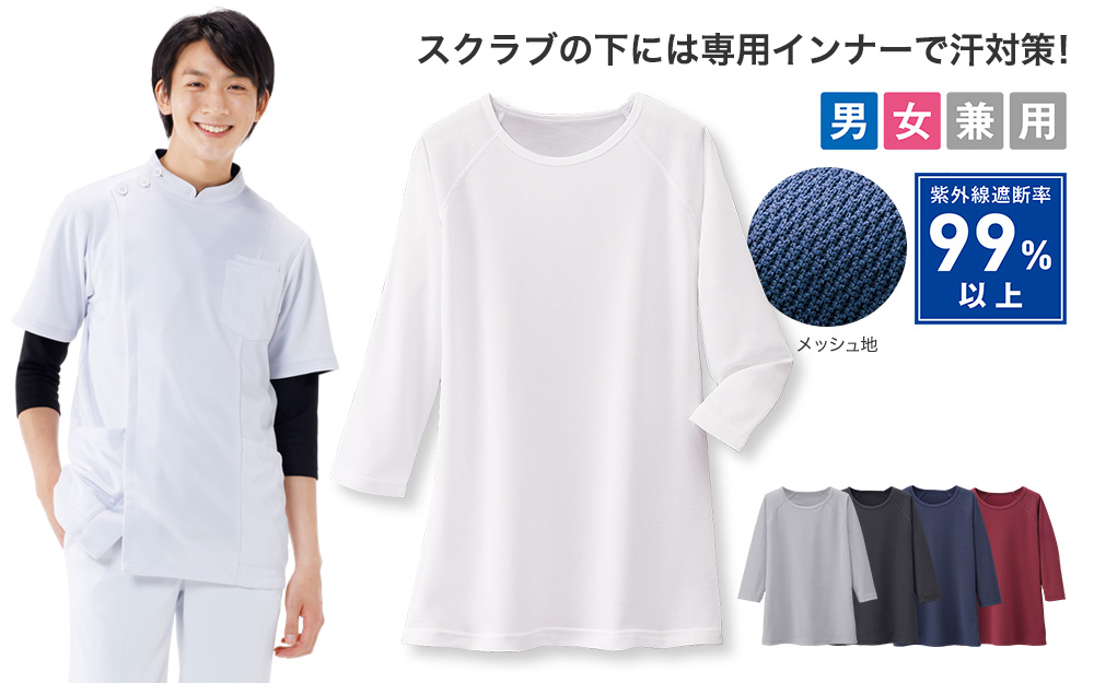 吸汗速乾スクラブインナー(7分袖)