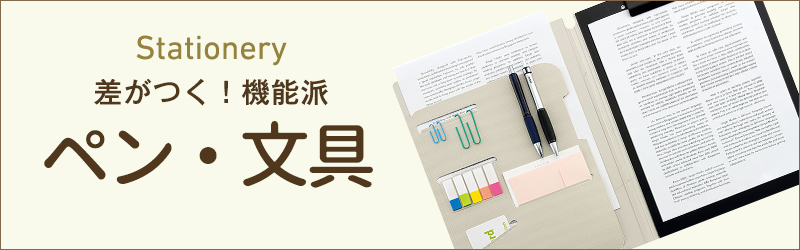 ペン文具