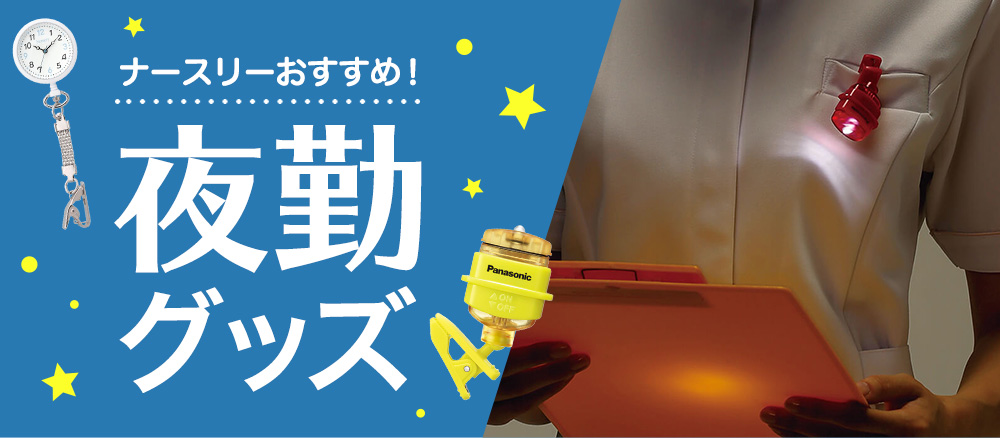 夜勤グッズ