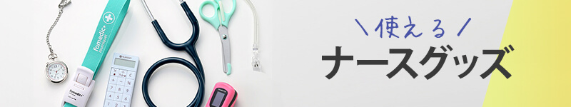 使えるナースグッズ