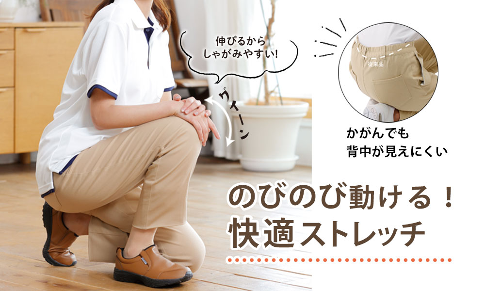 動きやすい快適ストレッチチノ