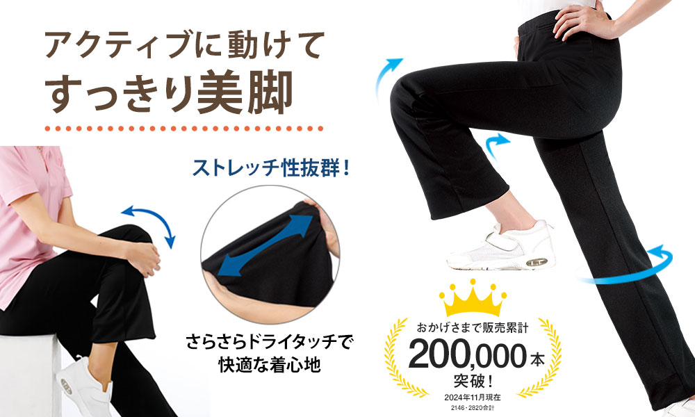 すっきり美脚パンツ