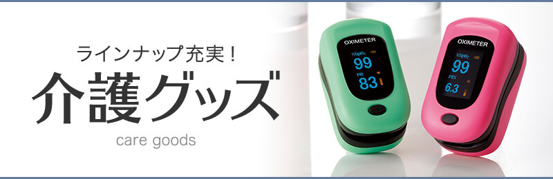 介護グッズ