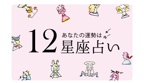 １２星座占い