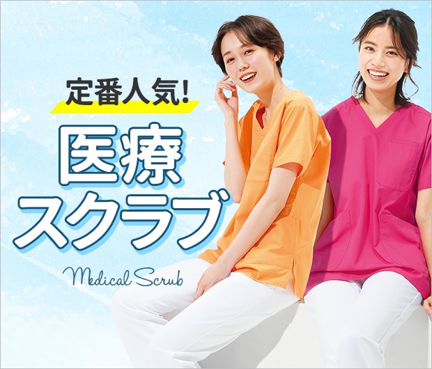 定番人気の医療スクラブ