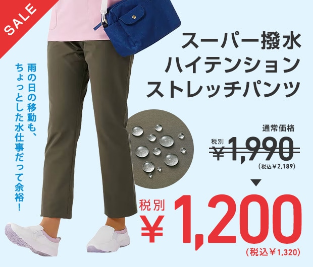 スーパー撥水 ハイテンションストレッチパンツ