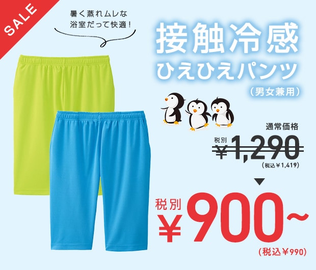 接触冷感ひえひえパンツ(男女兼用)